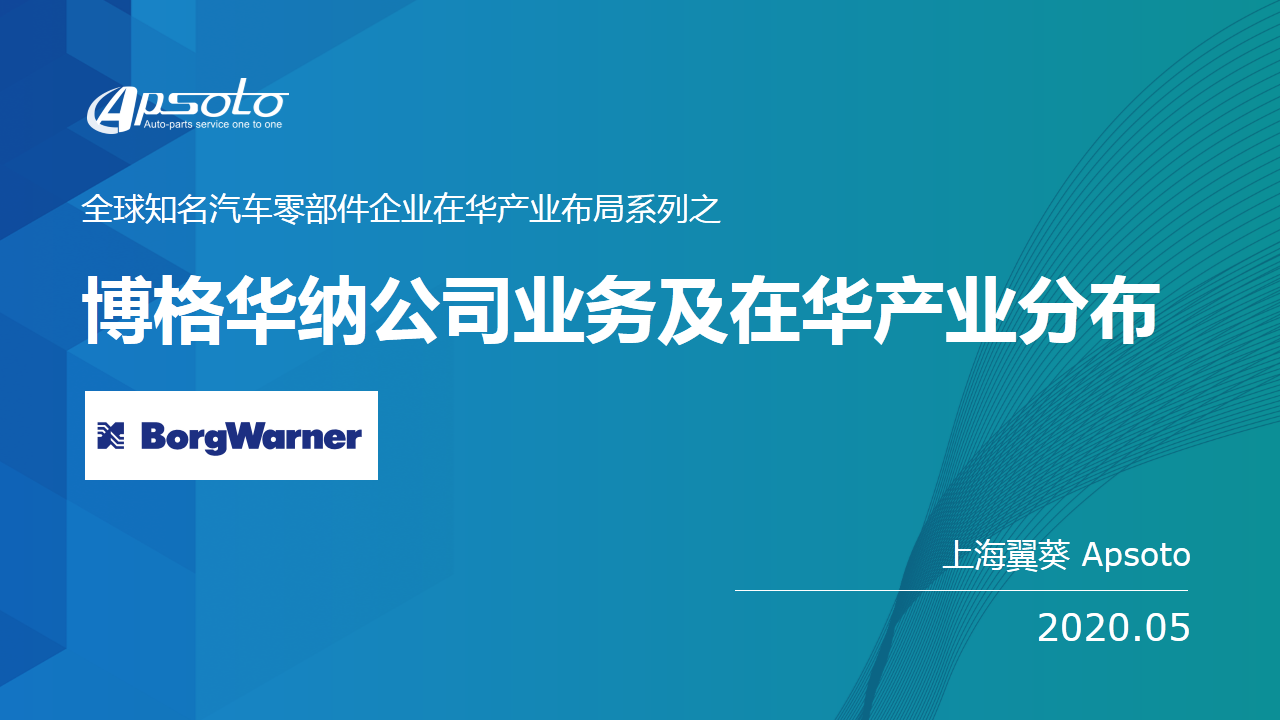 博格华纳公司业务及在华产业分布