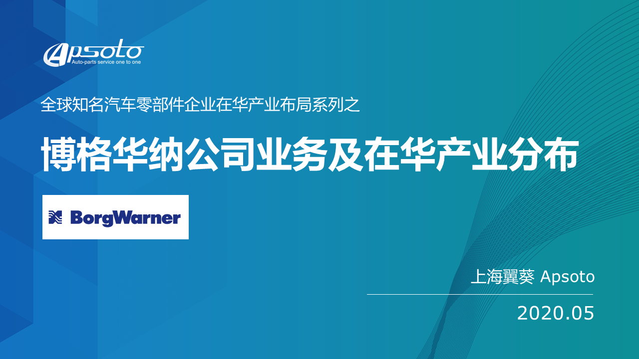 博格华纳公司业务及在华产业分布