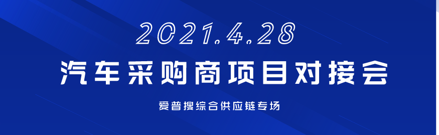 汽車采供商項目對接會 汽車采供商項目對接會