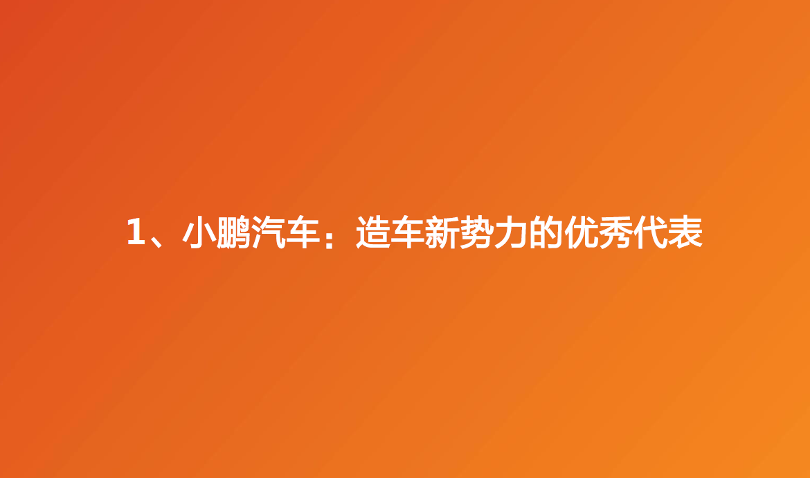 小鹏汽车:造车新势力三剑客,智能化先锋