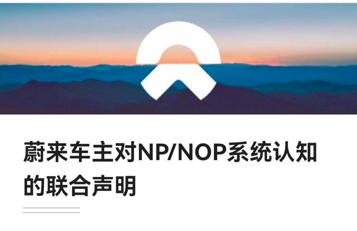 不到二個小時,約500蔚來車主簽署聯合聲明——蔚來未在nop上誤導車主