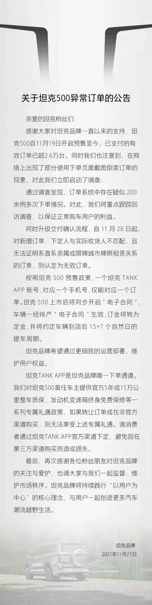 长城坦克发布《关于坦克500异常订单公告》
