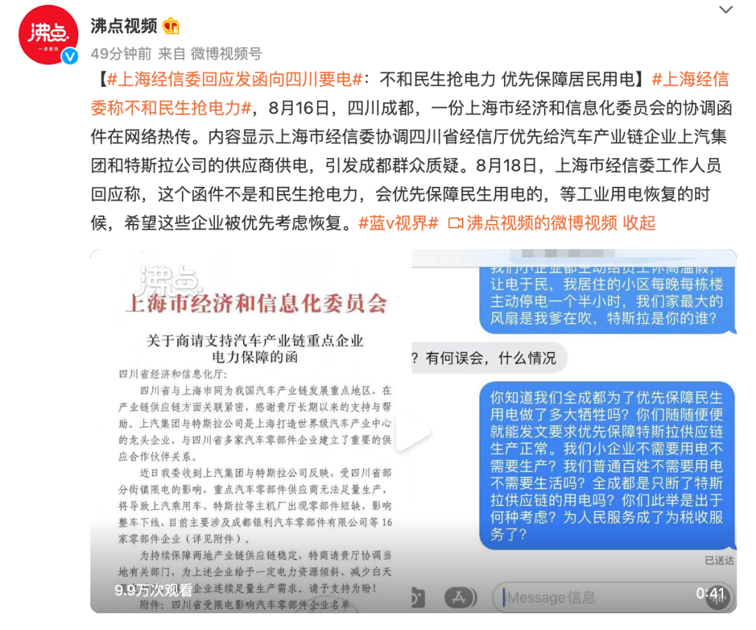 8月18日下午，上海经信委的协调函件在网络热传，然后，上海经信委、上汽集团、特斯拉的联系人被四川人民怼惨了……  对此，18日当日，上海市经信委工作人员回应称，这个函件不是和民生抢电力，会优先保障民生用电的，等工业用电恢复的时候，希望这些企业被优先考虑恢复。